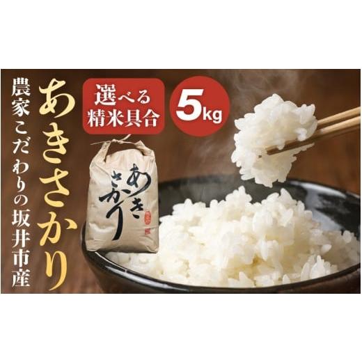ふるさと納税 米 福井県 坂井市 令和7年産 農家こだわりの坂井市産 あきさかり 5kg 玄米 米 コメ お米 5キロ ふるさと納税米 ブランド米 国産 A-10213_02 玄…
