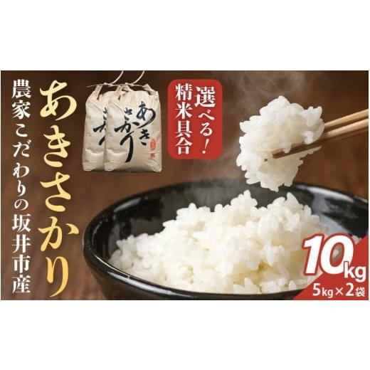 ふるさと納税 米 福井県 坂井市 令和7年産 農家こだわりの坂井市産 あきさかり 10kg (5kg×2袋) 玄米 米 コメ お米 5キロ 10キロ ふるさと納税米 ブランド米 …