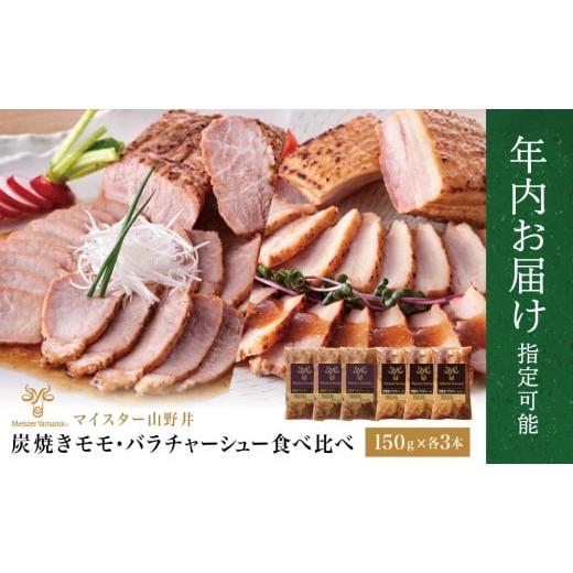 ふるさと納税 ハム・ソーセージ・ハンバーグ 鹿児島県 南さつま市 年内お届け マイスター山野井 モモ&バラチャーシュー 食べ比べセット 計6本 900g まだ間に…