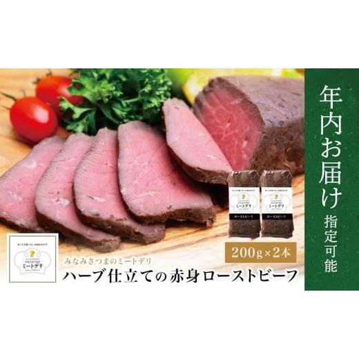 ふるさと納税 牛肉 モモ 鹿児島県 南さつま市 年内お届け ハーブ仕立ての赤身ローストビーフ 200g×2本[みなみさつまのミートデリ] まだ間に合う 年内お届…