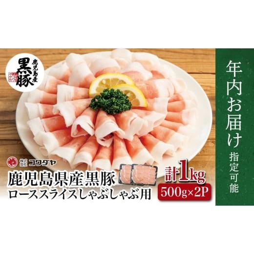 ふるさと納税 豚肉 ロース 鹿児島県 南さつま市 年内お届け 鹿児島産 黒豚ロースしゃぶしゃぶ用 計1kg(500g×2P) まだ間に合う 年内お届け 国産 豚肉 国産…