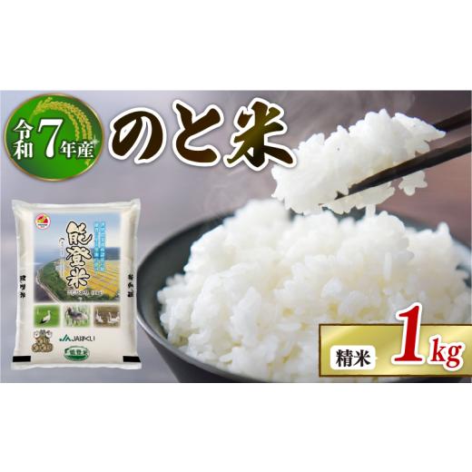 ふるさと納税 米 コシヒカリ 石川県 羽咋市 数量限定 令和7年産 新米 1kg 1袋 コシヒカリ のと米 精米 羽咋 米 能登 こしひかり 能登米 化学肥料農薬 3割 以上…