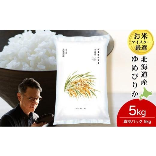 ふるさと納税 米 ゆめぴりか 北海道 千歳市 [令和7年産 新米]北海道産ゆめぴりか 5kg(真空パック5kg×1袋) 12月発送
