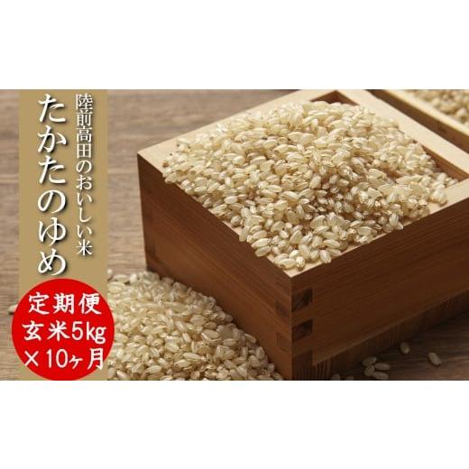 ふるさと納税 玄米 岩手県 陸前高田市 10ヶ月定期便 新米 令和7年産 玄米 5kg×10ヶ月お届け 品種 たかたのゆめ 米 お米 ライス 陸前高田市 オリジナル ブラ…