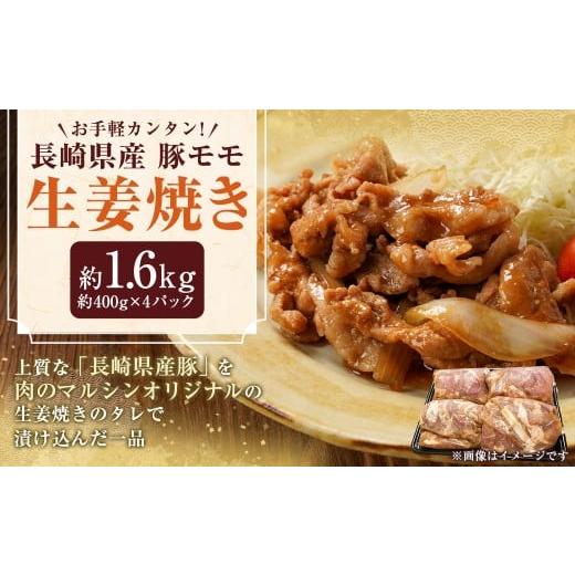 ふるさと納税 豚肉 モモ 長崎県 長崎市 お手軽カンタン 長崎県産 豚モモ 生姜焼き 計約1.6kg(約400g×4パック) / しょうが焼き 豚の生姜焼き 豚肉 豚 豚も…