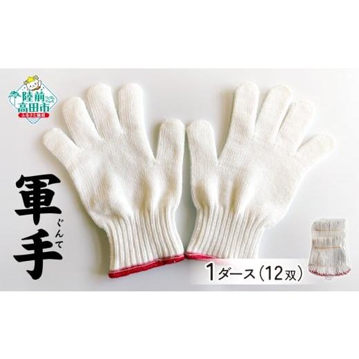 ふるさと納税 雑貨・日用品 岩手県 陸前高田市 手づくり軍手セット 1ダース(12双) RT2923-1 軍手1ダース(12双)