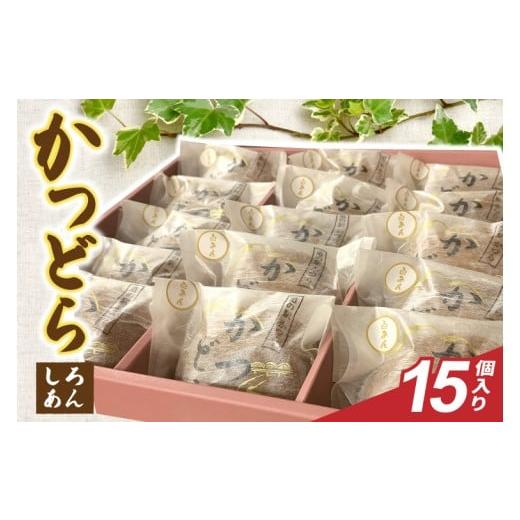 ふるさと納税 和菓子 どら焼き 茨城県 城里町 かつどら15個入り 白あん (AF097)の画像