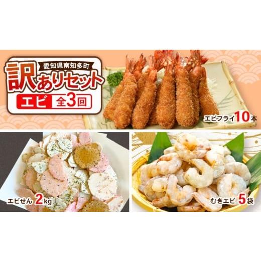 ふるさと納税 エビ・カニ等 エビ 愛知県 南知多町 定期便 3回 南知多特産 エビの返礼品 訳ありセット エビフライ エビせん 割れせん むきエビ ご飯のお供 酒…