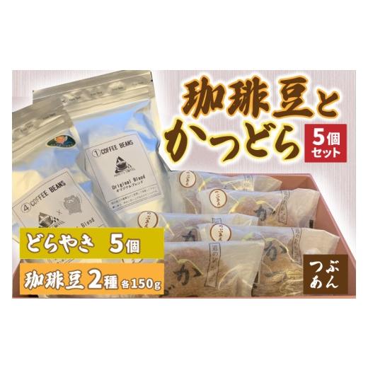 ふるさと納税 和菓子 どら焼き 茨城県 城里町 珈琲豆2種とかつどら5個 オリジナルブレンド／城里町ブレンド／つぶあん (AF100)の画像