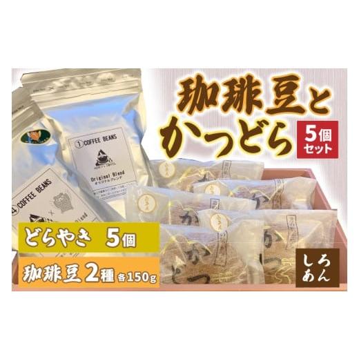ふるさと納税 和菓子 どら焼き 茨城県 城里町 珈琲豆2種とかつどら5個 オリジナルブレンド／城里町ブレンド／白あん (AF101)の画像