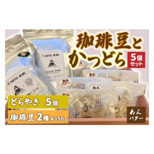 ふるさと納税 和菓子 どら焼き 茨城県 城里町 珈琲豆2種とかつどら5個 オリジナルブレンド／城里町ブレンド／あんバター (AF103)の画像