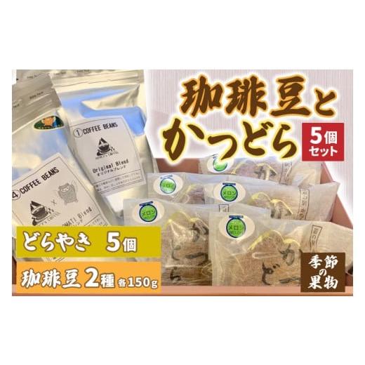 ふるさと納税 和菓子 どら焼き 茨城県 城里町 珈琲豆2種とかつどら5個 オリジナルブレンド／城里町ブレンド／季節の果物 (AF104)の画像