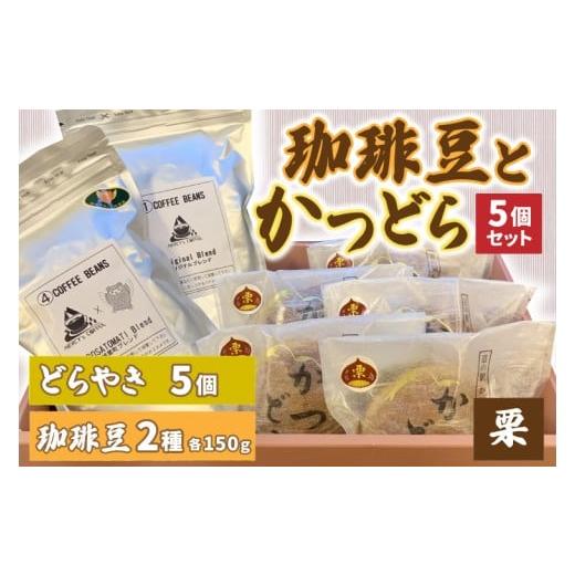 ふるさと納税 和菓子 どら焼き 茨城県 城里町 珈琲豆2種とかつどら5個 オリジナルブレンド／城里町ブレンド／栗 (AF105)の画像