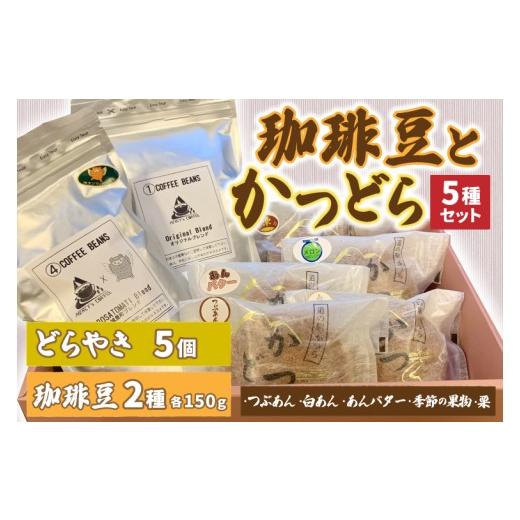 ふるさと納税 和菓子 どら焼き 茨城県 城里町 珈琲豆2種とかつどら5種 オリジナルブレンド／城里町ブレンド (AF106)の画像