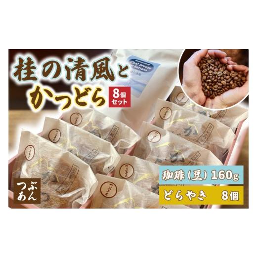 ふるさと納税 和菓子 どら焼き 茨城県 城里町 珈琲豆とかつどら8個 桂の清風／つぶあん (AF107)の画像
