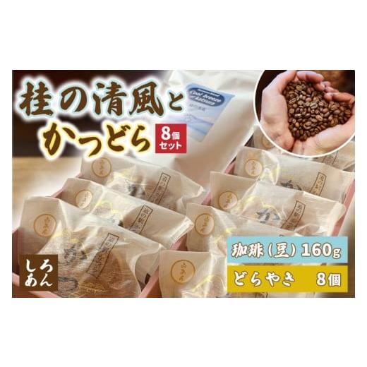 ふるさと納税 和菓子 どら焼き 茨城県 城里町 珈琲豆とかつどら8個 桂の清風／白あん (AF108)の画像