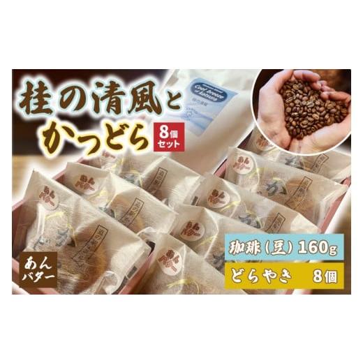ふるさと納税 和菓子 どら焼き 茨城県 城里町 珈琲豆とかつどら8個 桂の清風／あんバター (AF110)の画像