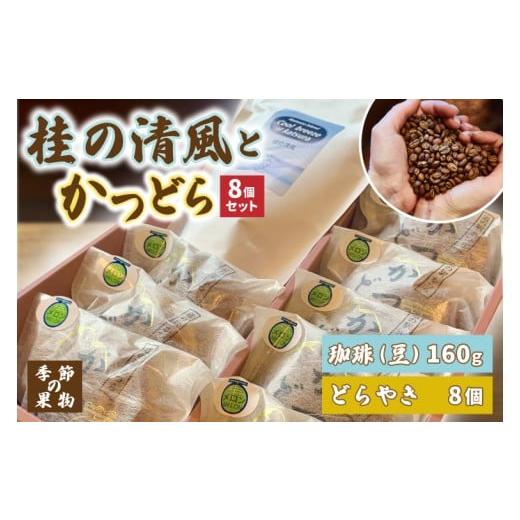 ふるさと納税 和菓子 どら焼き 茨城県 城里町 珈琲豆とかつどら8個 桂の清風／季節の果物 (AF111)の画像