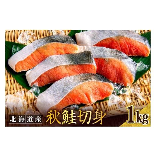 ふるさと納税 魚貝類 鮭 北海道 えりも町 秋鮭切り身(1kg)er024 er024-007