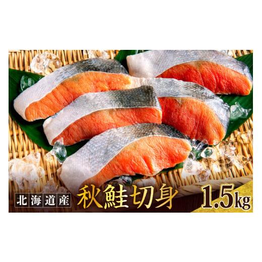 ふるさと納税 魚貝類 鮭 北海道 えりも町 秋鮭切り身(1.5kg) er024-008