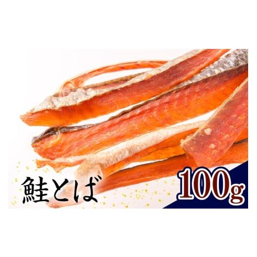 ふるさと納税 魚貝類 鮭 北海道 えりも町 鮭とば(100g) er024-011