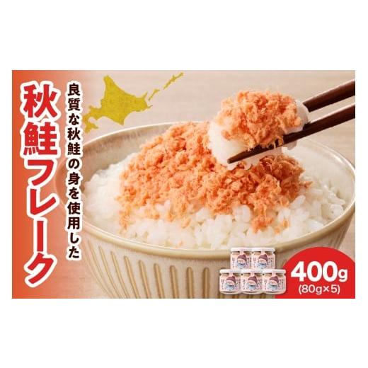 ふるさと納税 魚貝類 鮭 北海道 えりも町 秋鮭フレーク400g(80g×5) er024-012
