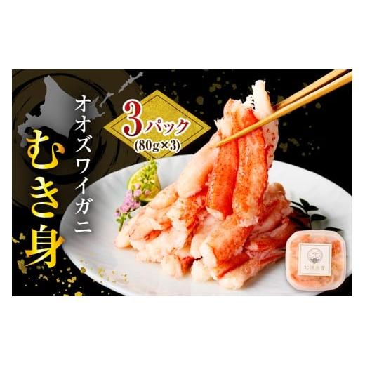 ふるさと納税 カニ ずわいガニ 北海道 えりも町 オオズワイガニむき身240g（80g×3） er024-016の画像