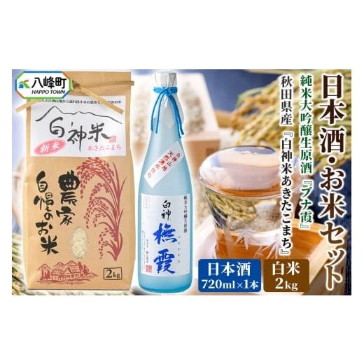 ふるさと納税 日本酒 純米大吟醸酒 秋田県 八峰町 日本酒・米 セット 白神米 あきたこまち 秋田県産 2kg 白米 令和7年産 日本酒 純米大吟醸生原酒「ブナ霞」 7…
