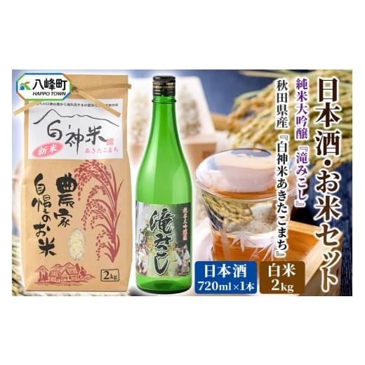 ふるさと納税 日本酒 純米大吟醸酒 秋田県 八峰町 日本酒・米 セット白神米 あきたこまち 秋田県産 2kg 白米 令和7年産 日本酒 純米大吟醸「滝みこし」720ml