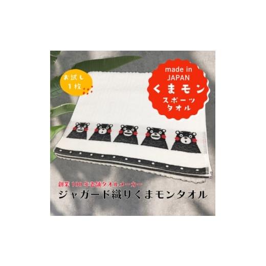 ふるさと納税 タオル・寝具 熊本県 美里町 国産ジャガード織り『くまモンスポーツタオル』 1686000