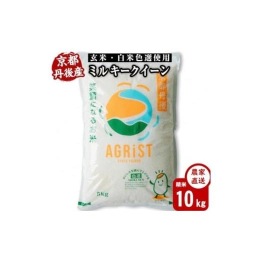 ふるさと納税 米 京都府 与謝野町 令和7年産新米 丹後産ミルキークイーン 精米10kg(5kg×2袋) 冷めても美味しいお米 数量限定 1683569
