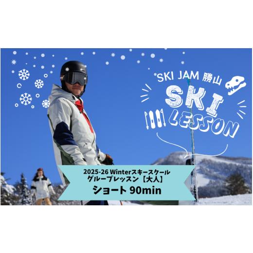 ふるさと納税 スキーチケット 福井県 勝山市 大人 ショート90分 スキー グループレッスン 受講券(1名様)