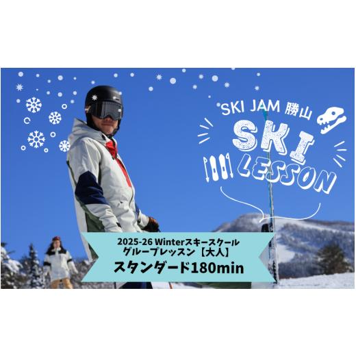 ふるさと納税 スキーチケット 福井県 勝山市 大人 スタンダード180分 スキー グループレッスン 受講券(1名様)