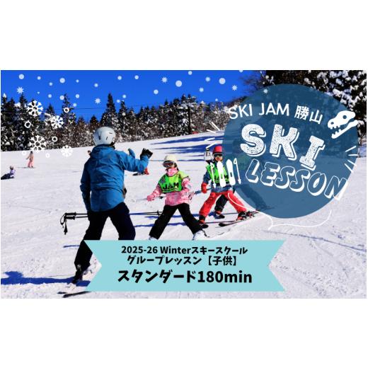 ふるさと納税 スキーチケット 福井県 勝山市 子供 スタンダード180分 スキー グループレッスン 受講券(1名様)