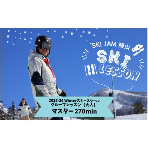 ふるさと納税 スキーチケット 福井県 勝山市 大人 マスター270分 スキー グループレッスン 受講券(1名様)
