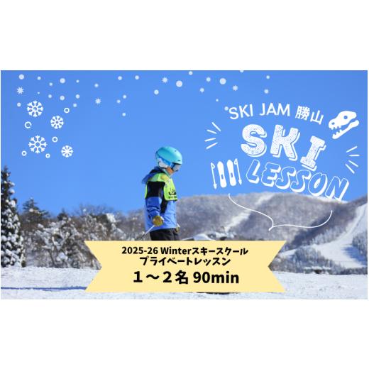 ふるさと納税 スキーチケット 福井県 勝山市 スキー プライベートレッスン 受講券(1名〜2名 90分)