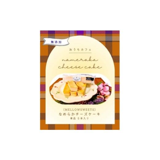 ふるさと納税 ケーキ・カステラ 福岡県 水巻町 なめらかチーズケーキ ・単品5本入り MELLOW SWEETS 1685351