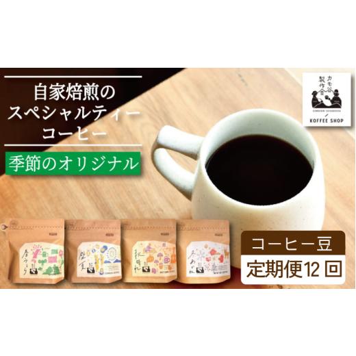 ふるさと納税 コーヒー コーヒー豆 徳島県 小松島市 季節のコーヒー 豆 定期便 12回 220g コーヒー豆 珈琲 コーヒー COFFEE 自家焙煎 焙煎 コーヒー豆 中煎り …の画像