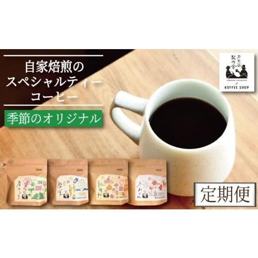 ふるさと納税 コーヒー コーヒー豆 徳島県 小松島市 季節のコーヒー 粉 定期便 6回 220g コーヒー豆 珈琲 コーヒー COFFEE 自家焙煎 焙煎 コーヒー豆 中煎り …