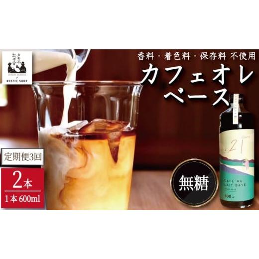 ふるさと納税 コーヒー 飲料 徳島県 小松島市 コーヒー カフェオレベース 無糖 定期便3回 2本 カフェオレ 珈琲 コーヒー COFFEE 自家焙煎 焙煎 ドリンク 牛乳 …の画像