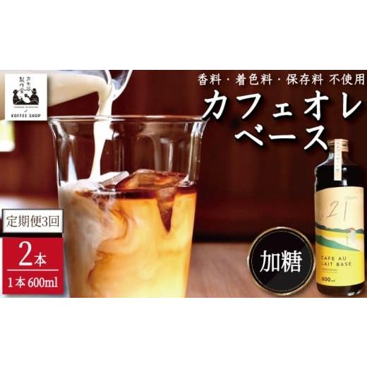 ふるさと納税 コーヒー 飲料 徳島県 小松島市 コーヒー カフェオレベース 加糖 定期便3回 2本 カフェオレ 珈琲 コーヒー COFFEE 自家焙煎 焙煎 ドリンク 牛乳 …の画像