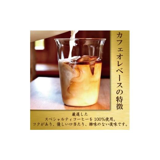 ふるさと納税 コーヒー 飲料 徳島県 小松島市 コーヒー カフェオレベース 加糖 定期便3回 2本 カフェオレ 珈琲 コーヒー COFFEE 自家焙煎 焙煎 ドリンク 牛乳 …の画像