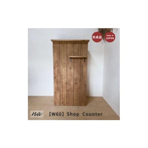 ふるさと納税 家具 埼玉県 入間市 サイズオーダー 手元が隠れる オーダーカウンター レジカウンターコンパクト na277 1677220