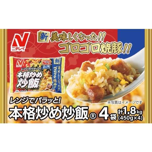 ふるさと納税 惣菜・レトルト 冷凍 福岡県 宗像市 ニチレイ 本格炒め炒飯 450g×4袋(計1.8kg) JAほたるの里 _HA1914 チャーハン 冷凍炒飯 おすすめ 美味し…