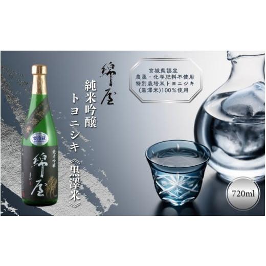 ふるさと納税 日本酒 純米吟醸酒 宮城県 涌谷町 綿屋 純米吟醸 トヨニシキ[黒澤米] 720ml