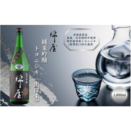 ふるさと納税 日本酒 純米吟醸酒 宮城県 涌谷町 綿屋 純米吟醸 トヨニシキ[黒澤米] 1800ml