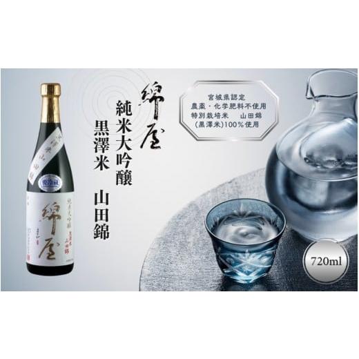 ふるさと納税 日本酒 純米大吟醸酒 宮城県 涌谷町 綿屋 純米大吟醸 黒澤米 山田錦 720ml