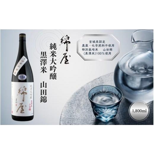 ふるさと納税 日本酒 純米大吟醸酒 宮城県 涌谷町 綿屋 純米大吟醸 黒澤米 山田錦 1800ml