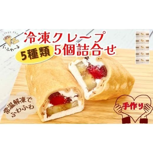 ふるさと納税 菓子 新潟県 十日町市 冷凍クレープ5個詰合せ お菓子 スイーツ デザート おやつ 甘い 手作り クレープ 新潟県 十日町市