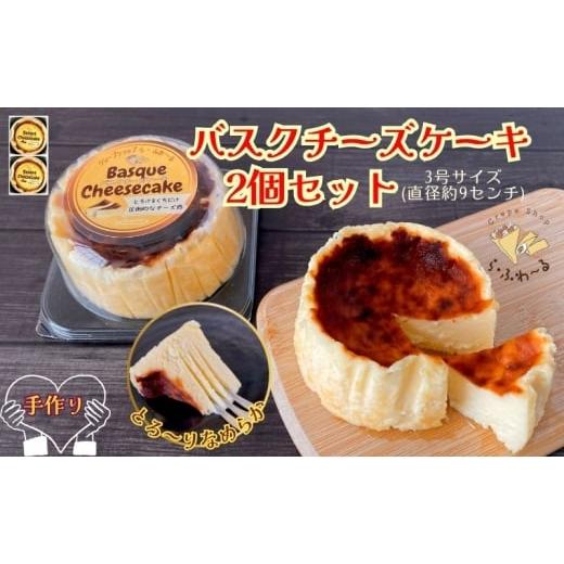 ふるさと納税 ケーキ・カステラ チーズケーキ 新潟県 十日町市 バスクチーズケーキ2個セット お菓子 スイーツ デザート おやつ 甘い 手作り チーズ ケーキ 新…